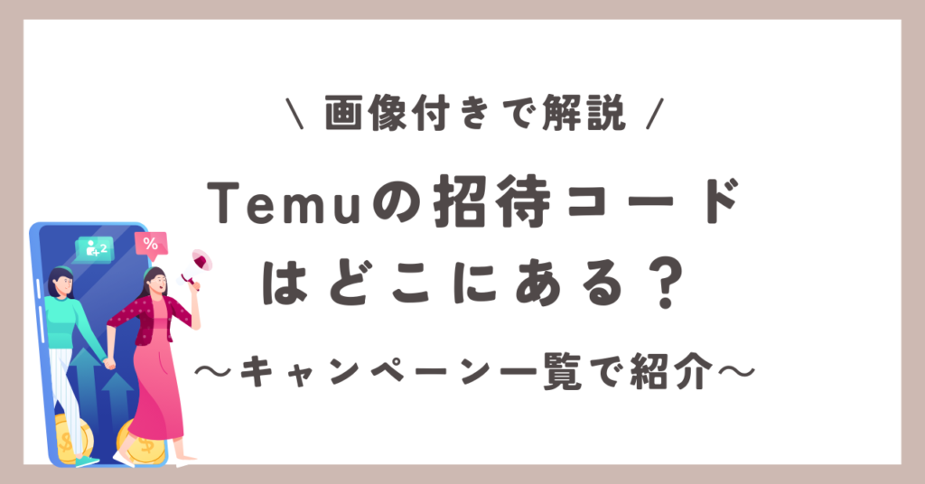 Temu　招待コード